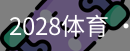 2028体育